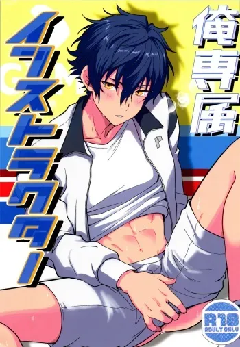 (Kimi ni Okuru Jounetsu no Bouquet JB2024) [ANCHOR (Toroi)] Ore senzoku instructor (Ensemble Stars!) manga cover