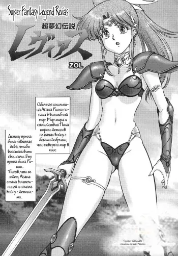 [ZOL] Chou Mugen Densetsu Revias | Super Fantasy Legend Revias (Tatakau Heroine Ryoujoku Anthology Toukiryoujoku) [Russian] [Witcher000] [Incomplete] manga cover