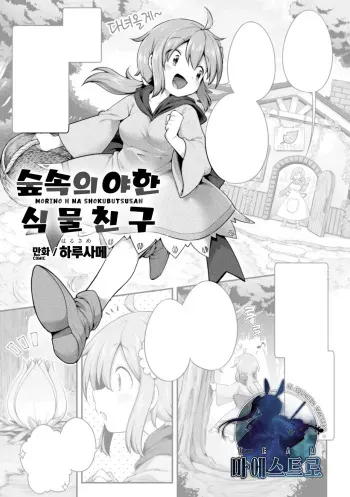 [Harusame] Morino h na shokubutsusan | 숲속의 야한 식물친구 (2D Comic Magazine Ishukan Yuri Ecchi Vol. 1) [Korean] [팀 마에스트로] manga cover