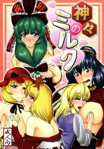 [Mousou Zuki no iori] Kamigami no Milk (Touhou) manga cover