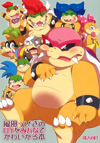 (Kemoket 4) [Koromonyu (Eromame)] Kazeppiki no Roy o Minna de Kawaigaru Hon (Super Mario Brothers) manga cover