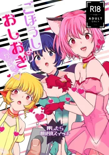 [Yorozuya Miyakotei (Miyako no Gohan)] Gohoushi Yori Oshioki ga Suki (Tokyo Mew Mew) [Digital] [2020-07] manga cover