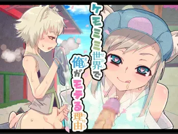 [Monimitto] Kemomimi Sekai de Ore ga Moteru Riyuu manga cover