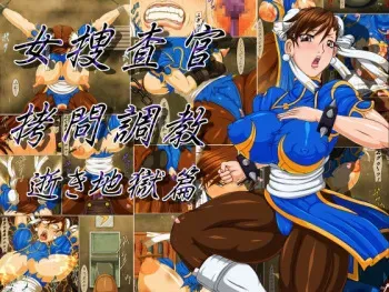 [Bergamot] Onna Sousakan Goumon Choukyou Iki Jigoku Hen (Street Fighter) manga cover