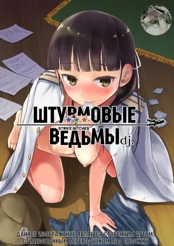 [Moai Tenchou] Strike Witches Request Manga | Штурмовые Ведьмы dj. (Strike Witches) [Russian] [Prometheus] manga cover
