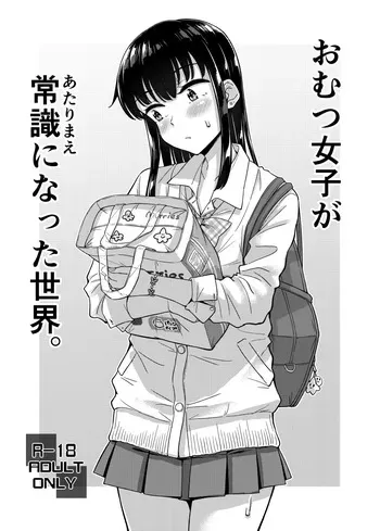 ["Tsu" ga Mittsu. (Tsuttsu)] Omutsu Joshi ga Joushiki ni Natta Sekai [Digital] manga cover