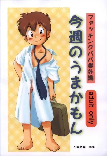Mitsui Jun - Fucking Papa (Extra Volume) Konshuu no Umakamon & Rough Sketch Paper manga cover