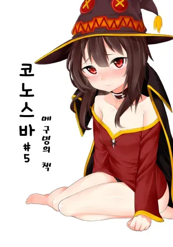 ì½”ë…¸ìŠ¤ë°”#5 ë©”êµ¬ë°ì˜ ì±… manga cover
