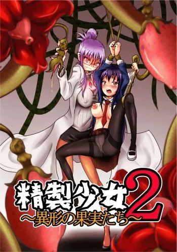[Zakkin Kougyou (Zakkin)] Seisei Shoujo 2 ~Igyou no Kajitsu-tachi~ [English] {Hennojin} manga cover