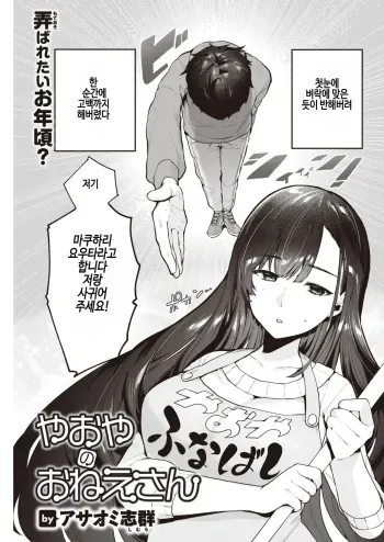 [Asaomi Shimura] Yaoya no Oneesan | 야채가게의 누나 (COMIC Kairakuten 2023-05) [Korean] [Digital] manga cover
