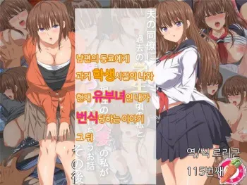 [Carrot] Otto no Douryou ni Kako no Gakusei no Koro no Watashi to Genzai no Hitozuma no Watashi ga Tanezuke Sarechau Ohanashi Sonogo [korean] manga cover