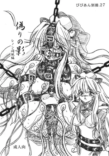 (C68) [Sumomo Dou (Sumomo EX)] Vivian Bessatsu. 27 Itsuwari no Kage Sinon Monzetsu Hen (Starship Operators) manga cover