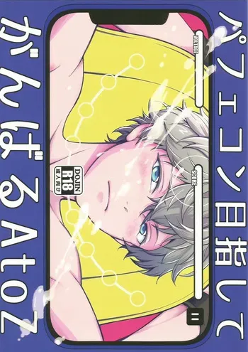[君の縦笛を舐めたい ( 月見サンバ)] パフェコン目指してがんばるAtoZ (Ensemble Stars!) manga cover