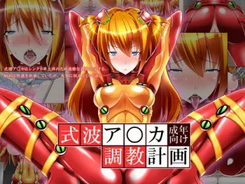 [Kaiten Anzu Tei] Shikinami Asuka Choukyou Keikaku (Neon Genesis Evangelion) manga cover