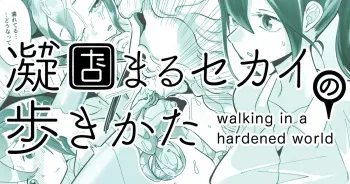 [Shimanami (Archipelago)] Katamaru Sekai no Arukikata - walking in a hardened world #11 manga cover