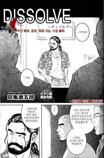 [Tagame Gengoroh] DISSOLVE ~Dissolve~ | DISSOLVE ~디졸브~ (Nikutaiha Vol. 11 Oyaji Uke Kanzenkouryaku) [Korean] [BC] manga cover