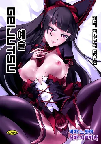 (C89) [DEX+ (Nakadera Akira)] GEIJUTSU (Gate:Jieitai Kano Chi nite, Kaku Tatakaeri) [Korean] [느와카나] manga cover