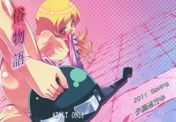 (COMIC1☆5) [Yuunabe Shinkouchuu (Tanabe Kyou)] Zokumonogatari (Bakemonogatari) manga cover