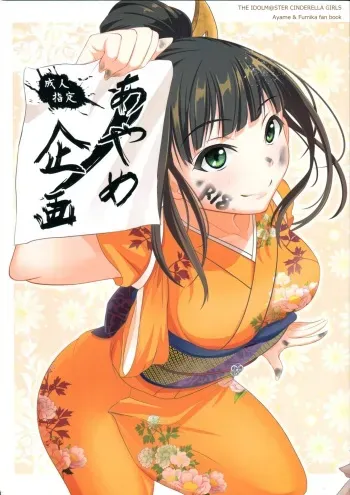 (C86) [P! (Kusugano, Kurukuru)] Ayame no Kikaku (THE IDOLM@STER CINDERELLA GIRLS) manga cover