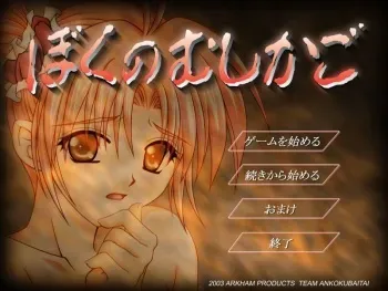 [Arkham Products Team Ankoku Baitai] Boku no Mushikago manga cover