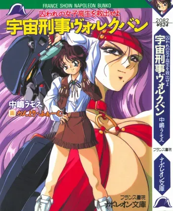 [Nakajima Ramos, Country Farm] Toraware no Joshikousei o Kyuushutsu Seyo - Uchuu Keiji Vorchban manga cover