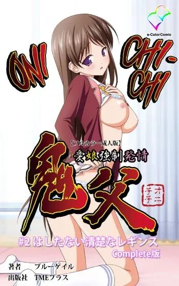Oni Chichi 1 #2 Hashitanai Seiso na Leggings Complete Ban manga cover