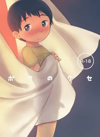 Boku no Kuse manga cover