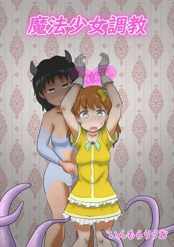 [immoralium] Mahou Shoujo Choukyou ～Magical Lena～ manga cover