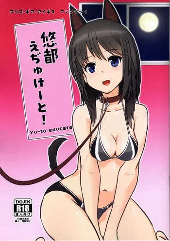 [ satosi+8 ] haruka to e zi yu kee to! (Alice Gear Aegis) manga cover