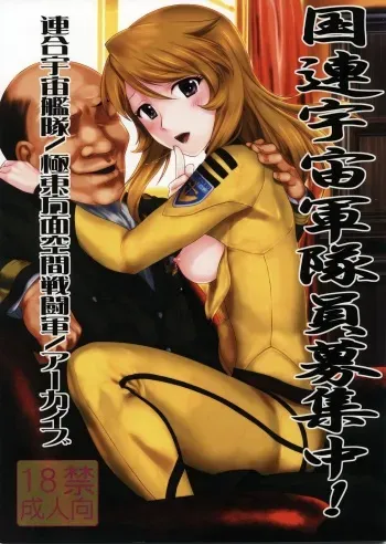 (C82) [ARCHIVES (Hechi)] Kokuren Uchuu Guntaiin Boshuu Chuu! (Space Battleship Yamato 2199) manga cover