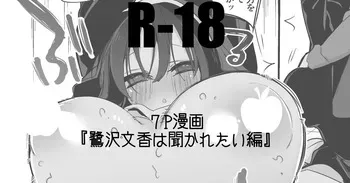 鷺沢文香は訊かれたい編 manga cover
