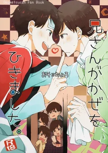 (Kahou wa Nete Matsu) [Henachoco Pinky's (Momoiro Peco)] Nii-san ga Kaze o Hikimashita. (Osomatsu-san) manga cover