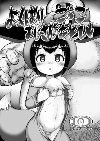[Egyptsobaya (Taikou)] Yokubari Oji-san to Gokko Asobi (Pokémon Sword and Shield) [Digital] manga cover