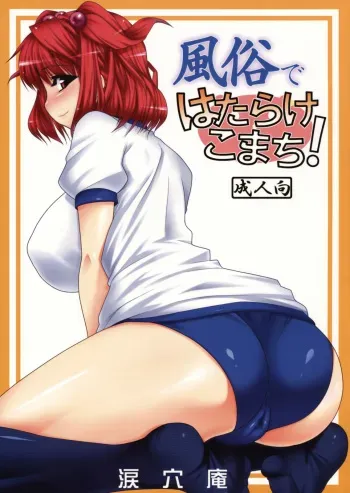 (Reitaisai 6) [Ruiketsuan (Namidame)] Fuuzoku de Hatarake Komachi! [Spanish] [Ichi no Fansub] manga cover