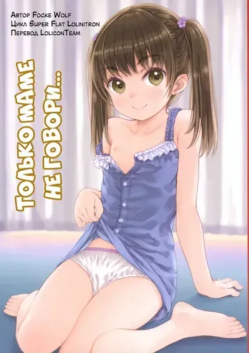 [Super Flat Lolinitron (Focke Wolf)] Mama ni wa Naisho no... | Только маме не говори... [Russian] [LoliconTeam] manga cover