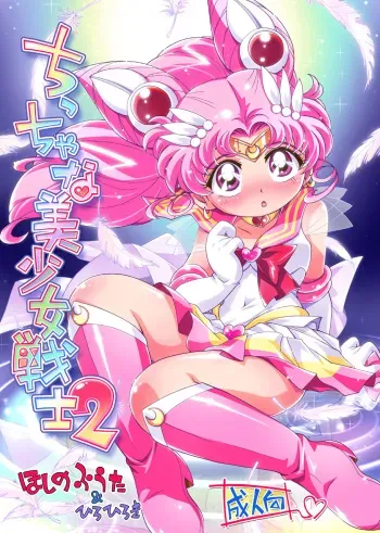 [Puchi-ya (Hoshino Fuuta, Hiro Hiroki)] Chiccha na Bishoujo Senshi 2 (Bishoujo Senshi Sailor Moon) [Digital] manga cover