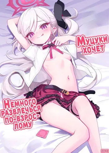 (C102) [Deadnoodles (gomyon)] Mutsuki wa Otona no Asobi ga Shitai | Муцуки хочет немного развлечься по-взрослому (Blue Archive) [Russian] [Zone] manga cover