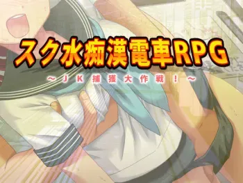 [Gekidan Kinmirai] Sukumizu Chikan Densha RPG ~JK Hokaku Daisakusen!~ manga cover