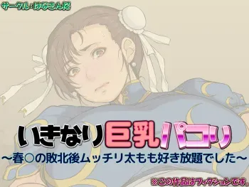 [はなきん桜] いきなり巨乳パコり 〜春○の敗北後ムッチリ太もも好き放題でした〜 manga cover
