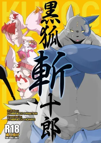 [Chibineco Honpo (Chibineco Master)] Kurogitsune Zanjyuro (Pokémon) [Digital] manga cover