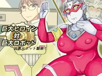 【缶ズメ工場 】巨大ヒロイン対巨大ロボット 凶悪ロボット襲来!! manga cover