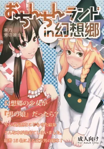 (C81) [Klara Works (Various)] Ochinchin Land in Gensoukyou (Touhou Project) manga cover