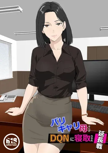 The Career Mom's Cuckolded by a DQN: Extra Time manga cover