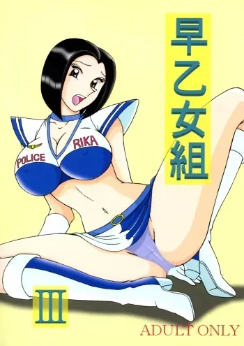 [Intendou] Saotome Gumi 3 (Kochikame) manga cover