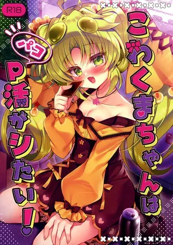 (Gouyoku de Kenkyo na Event TURN17) [Lonely Church (Suzunone Rena)] Kowakuma-chan wa P Katsu ga Shitai! (Yu-Gi-Oh!) manga cover