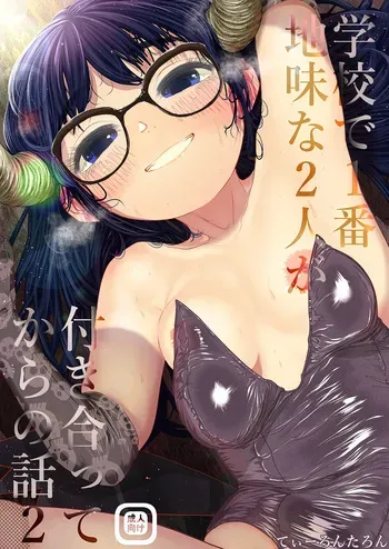 [Tearontaron] Gakkou de Ichiban Jimina Futari ga Tsukiatte kara no Hanashi 2 [Digital] manga cover
