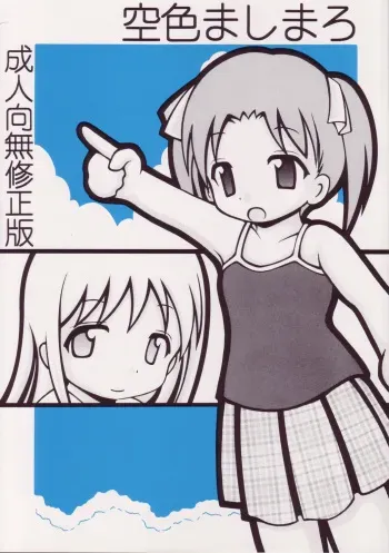 (C68) [Sorajihaiji (Soraji)] Sorairo Mashimaro (Ichigo Mashimaro) manga cover