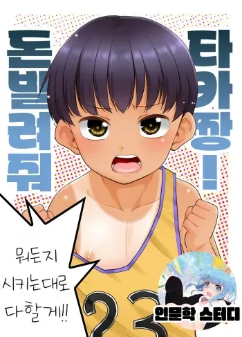 [T.4.P (Nekogen)] Taka-chan Okane Kashite! Nandemo suru kara!! | 돈 빌려줘 타카짱! 뭐든지 시키는 대로 다할게!! [Korean] [인문학스터디] [Digital] manga cover