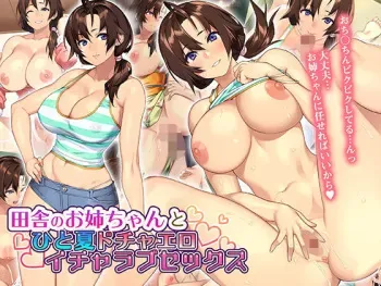 [Happy Fall (23)] Inaka no Onee-chan to Hito Natsu Docha Ero Icha Love Sex manga cover
