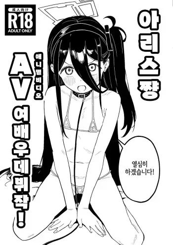 [Kawaiso Nanoha Nukeru (Nukeru)] Arisu-chan AV(Animal Video) Joyuu Debut-saku | 아리스쨩 AV(애니멀 비디오) 데뷰작! (ci-en) (Blue Archive) [korean] manga cover